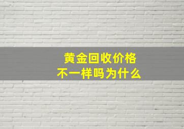 黄金回收价格不一样吗为什么