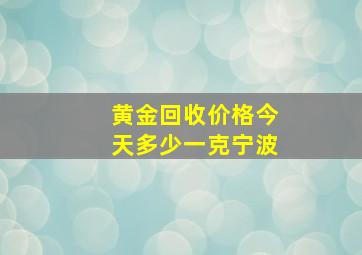 黄金回收价格今天多少一克宁波