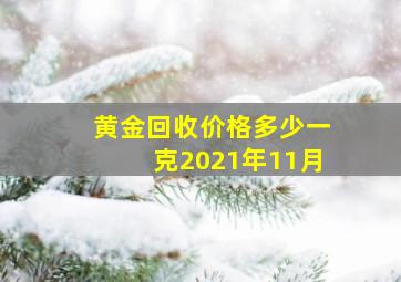 黄金回收价格多少一克2021年11月