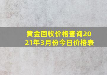 黄金回收价格查询2021年3月份今日价格表