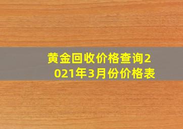 黄金回收价格查询2021年3月份价格表