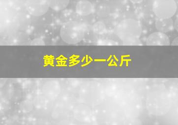 黄金多少一公斤