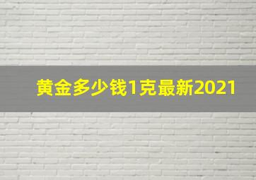 黄金多少钱1克最新2021