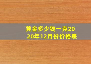 黄金多少钱一克2020年12月份价格表