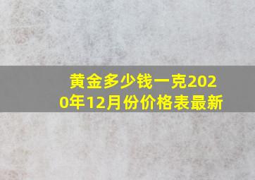 黄金多少钱一克2020年12月份价格表最新