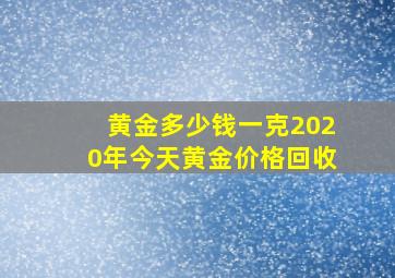 黄金多少钱一克2020年今天黄金价格回收