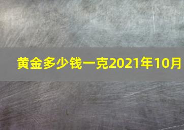 黄金多少钱一克2021年10月