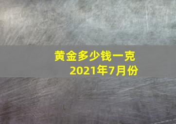 黄金多少钱一克2021年7月份