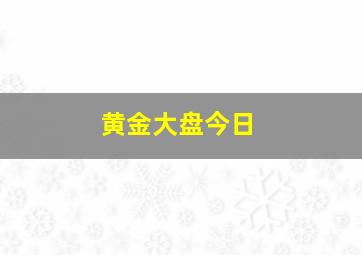 黄金大盘今日