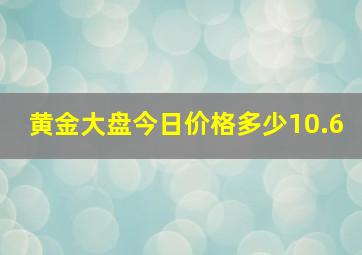 黄金大盘今日价格多少10.6