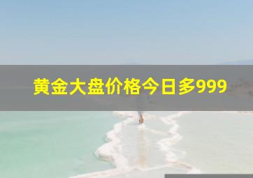 黄金大盘价格今日多999