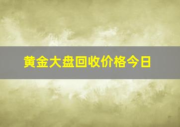 黄金大盘回收价格今日