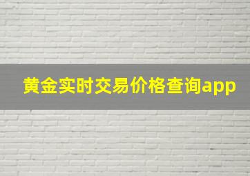 黄金实时交易价格查询app