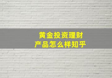 黄金投资理财产品怎么样知乎