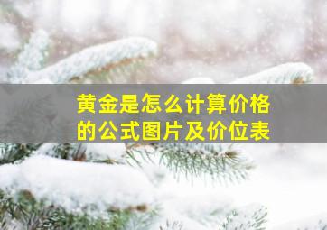 黄金是怎么计算价格的公式图片及价位表