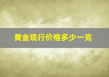 黄金现行价格多少一克