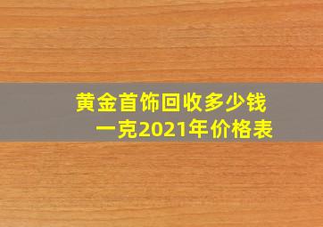 黄金首饰回收多少钱一克2021年价格表