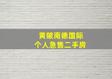 黄陂南德国际个人急售二手房