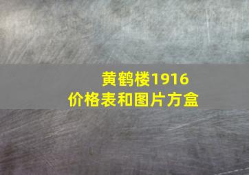 黄鹤楼1916价格表和图片方盒