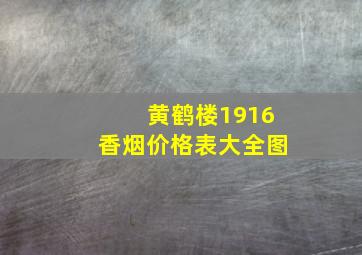 黄鹤楼1916香烟价格表大全图