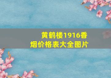 黄鹤楼1916香烟价格表大全图片