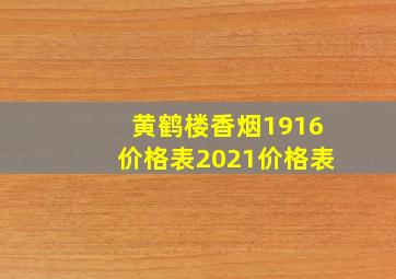 黄鹤楼香烟1916价格表2021价格表