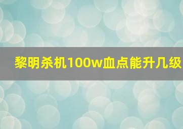 黎明杀机100w血点能升几级