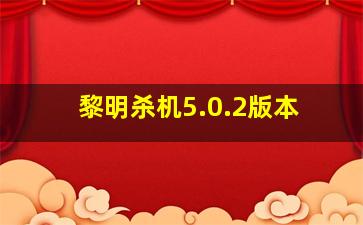 黎明杀机5.0.2版本