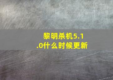 黎明杀机5.1.0什么时候更新