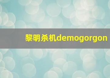 黎明杀机demogorgon