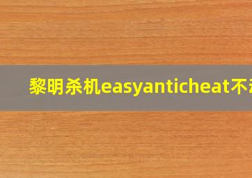 黎明杀机easyanticheat不动