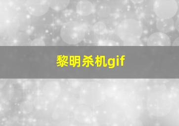 黎明杀机gif