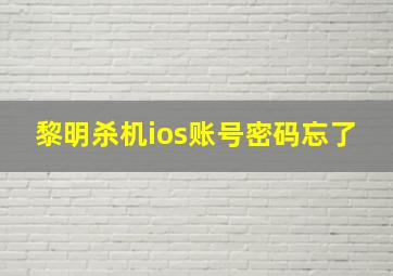 黎明杀机ios账号密码忘了