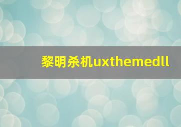 黎明杀机uxthemedll