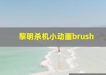 黎明杀机小动画brush