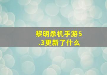 黎明杀机手游5.3更新了什么