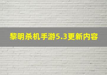 黎明杀机手游5.3更新内容