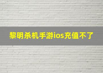 黎明杀机手游ios充值不了