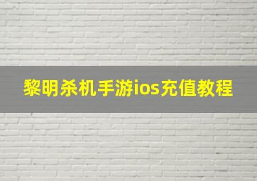 黎明杀机手游ios充值教程