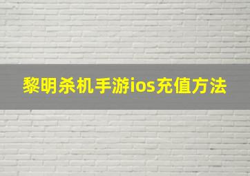 黎明杀机手游ios充值方法