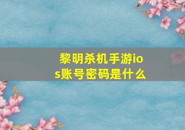 黎明杀机手游ios账号密码是什么