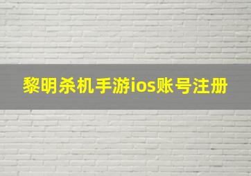 黎明杀机手游ios账号注册