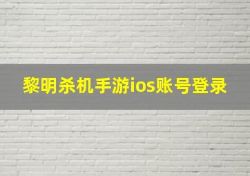 黎明杀机手游ios账号登录