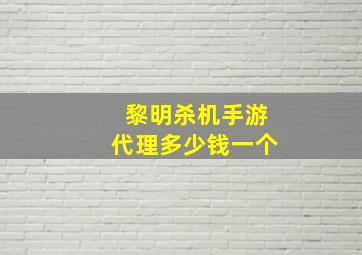 黎明杀机手游代理多少钱一个