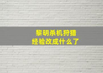 黎明杀机狩猎经验改成什么了