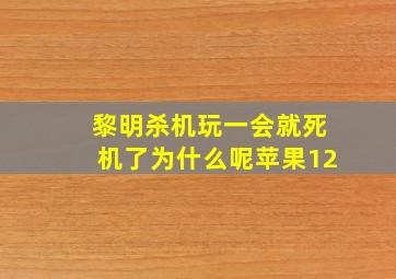 黎明杀机玩一会就死机了为什么呢苹果12