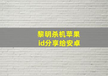 黎明杀机苹果id分享给安卓