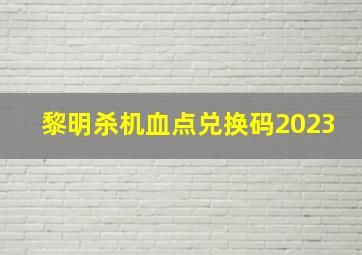 黎明杀机血点兑换码2023