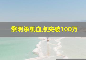 黎明杀机血点突破100万