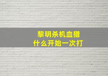 黎明杀机血猎什么开始一次打